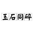 玉石同碎