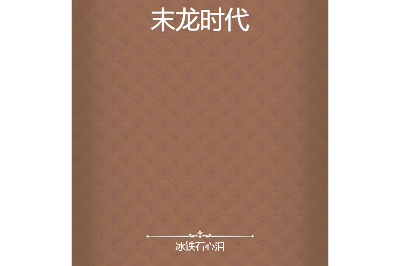 末龍時代