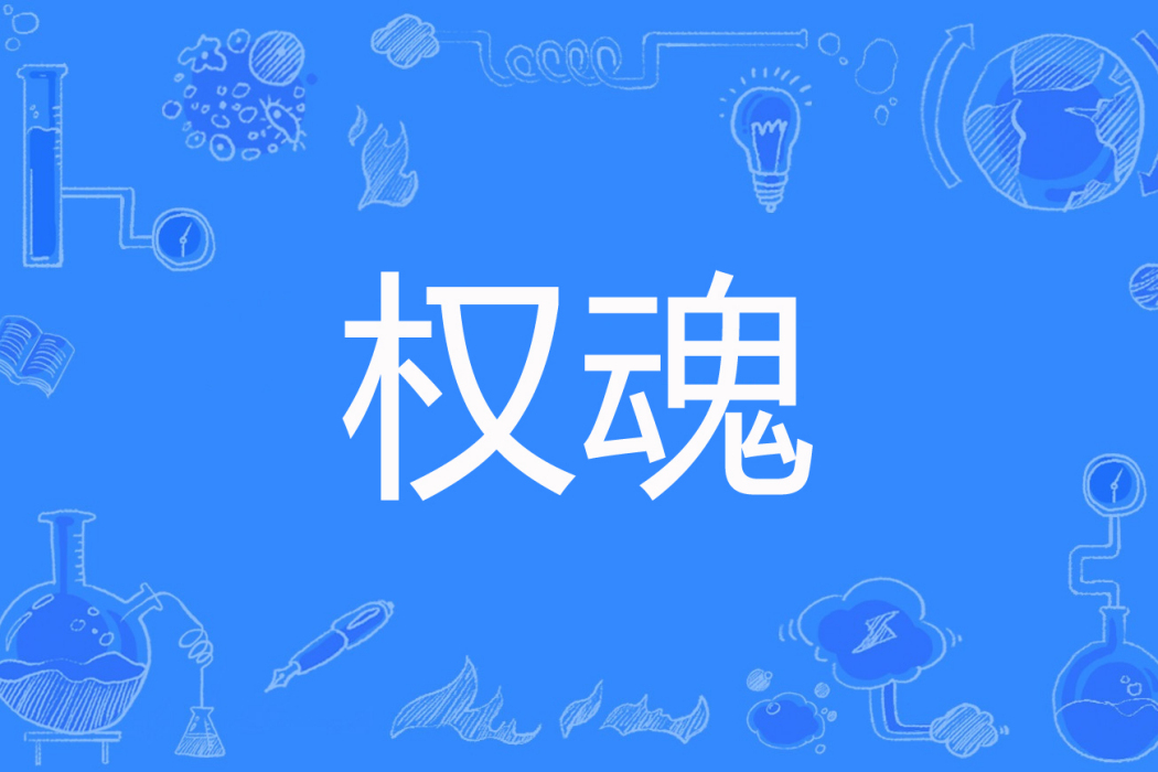 權魂 權魂