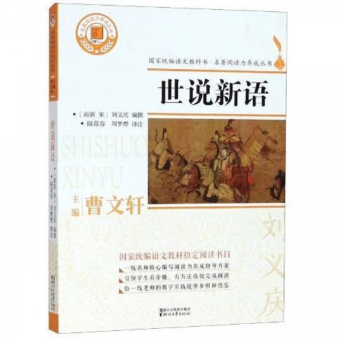 世說新語(2018年浙江文藝出版社出版的圖書) 世說新語(2018年浙江文藝出版社出版的圖書)
