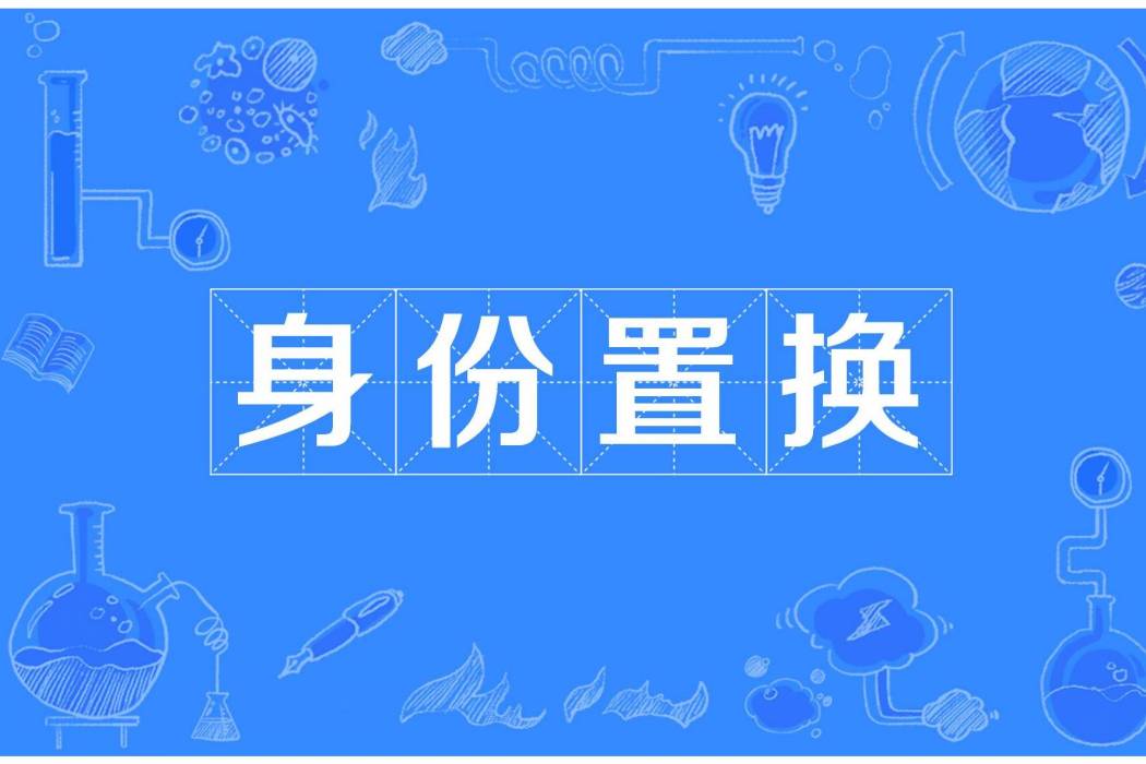 身份置換 身份置換