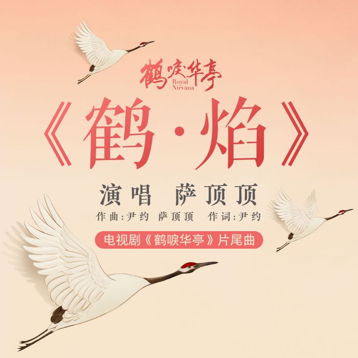 鶴·焰 鶴·焰