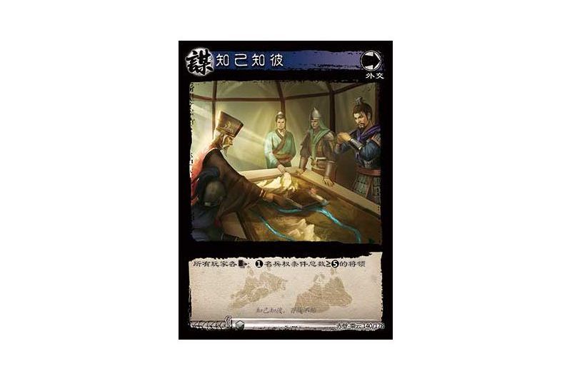 知己知彼(遊戲《三國智》赤壁-乘雲版本140號卡牌) 知己知彼(遊戲《三國智》赤壁-乘雲版本140號卡牌)