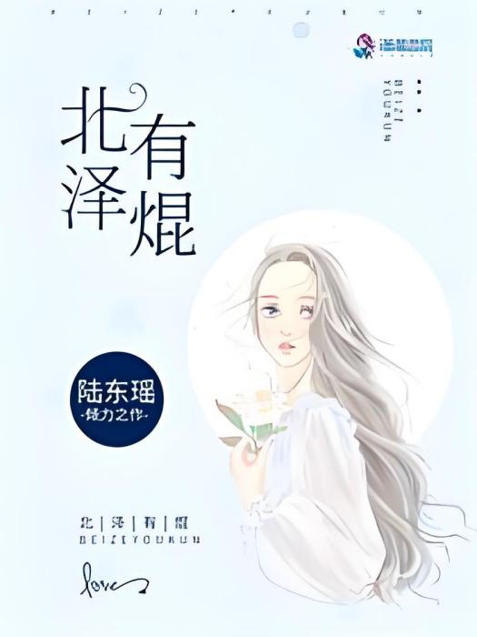 北澤有焜 北澤有焜