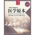 醫學原本 醫學原本