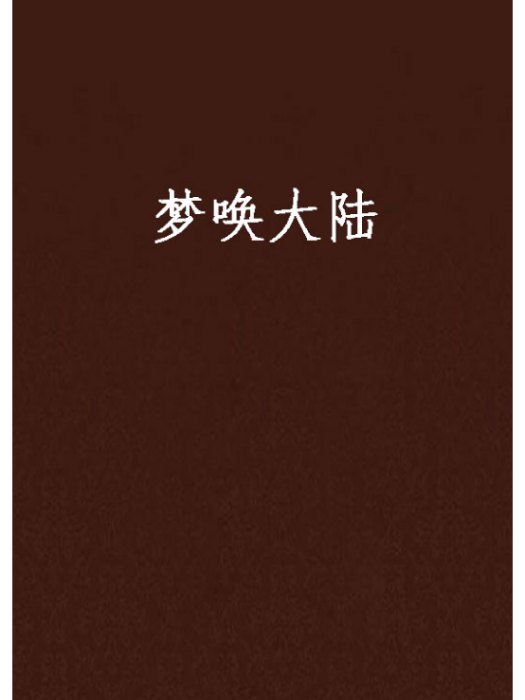 夢喚大陸 夢喚大陸