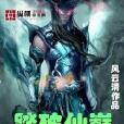 踏破仙巔 踏破仙巔