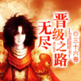晉級神話 晉級神話