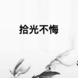 拾光不悔 拾光不悔