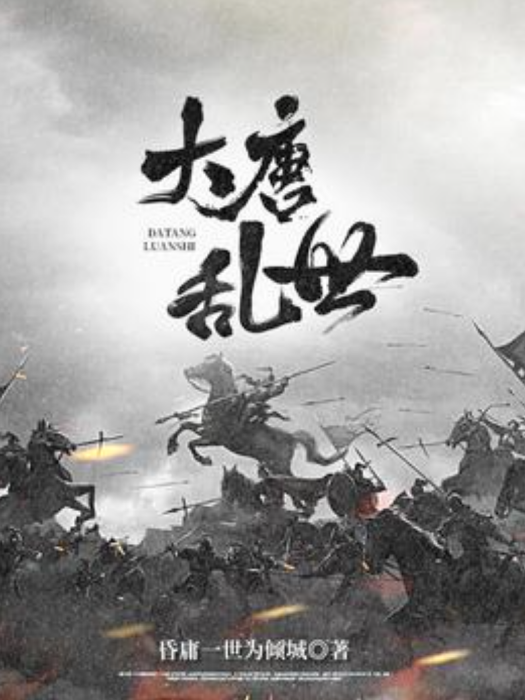 大唐亂世(昏庸一世為傾城創作的歷史穿越類輕小說)