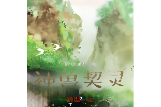 神獸契靈 神獸契靈