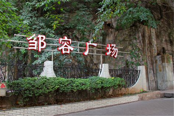 鄒容廣場 鄒容廣場