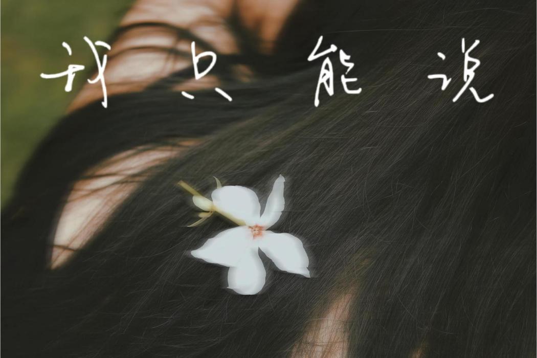 我只能說 我只能說
