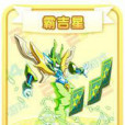 霸吉星 霸吉星