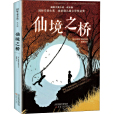 仙境之橋(2020年新蕾出版社出版的圖書) 仙境之橋(2020年新蕾出版社出版的圖書)