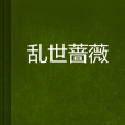 亂世薔薇 亂世薔薇
