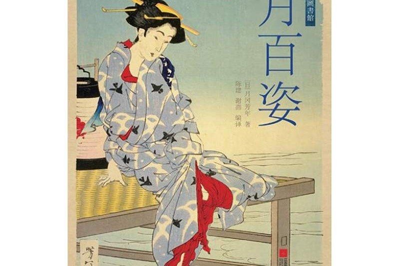月百姿(2019年江蘇鳳凰文藝出版社出版的圖書) 月百姿(2019年江蘇鳳凰文藝出版社出版的圖書)