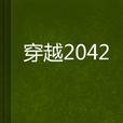 穿越2042 穿越2042