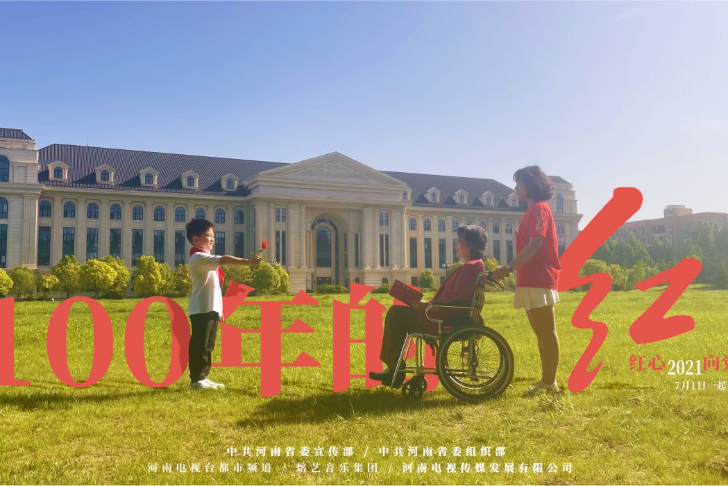 100年的紅 100年的紅
