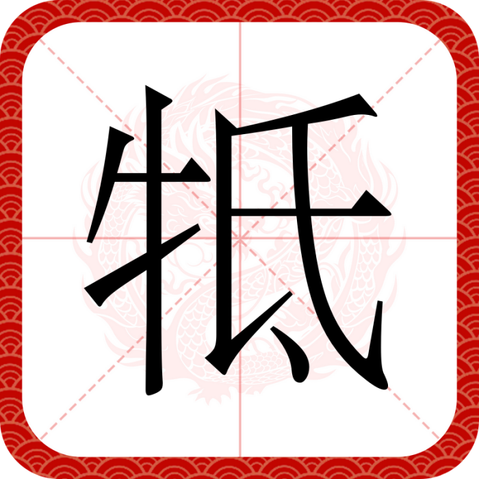 牴 牴