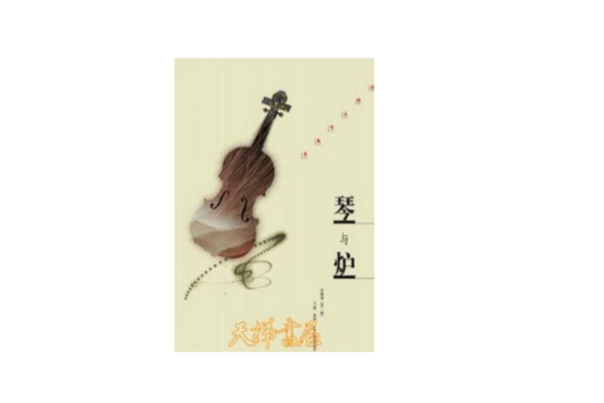 琴與爐 琴與爐
