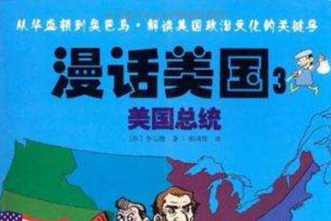漫話美國3 漫話美國3