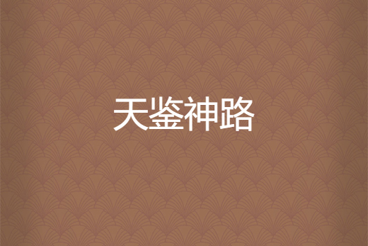天鑒神路