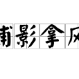 捕影拿風 捕影拿風