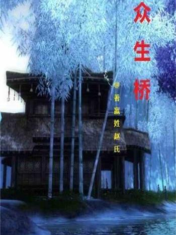 眾生橋