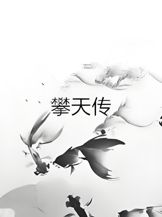 攀天傳 攀天傳