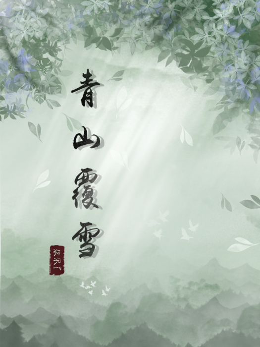 青山覆雪(爾爾i所著小說) 青山覆雪(爾爾i所著小說)