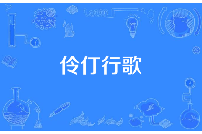 伶仃行歌