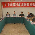 中國核工業職工思想政治工作研究會