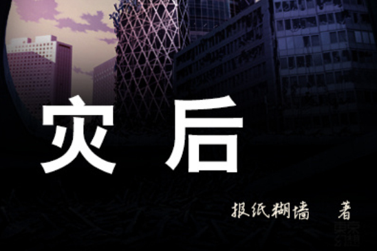 災後 災後