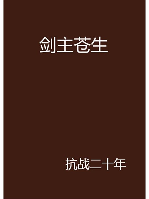 劍主蒼生 劍主蒼生
