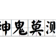神鬼莫測 神鬼莫測