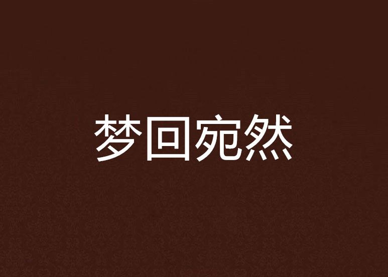 夢回宛然 夢回宛然