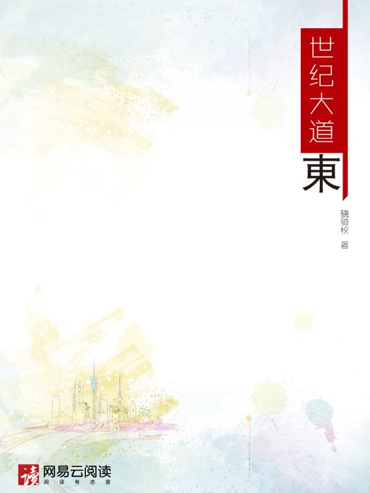 世紀大道東 世紀大道東