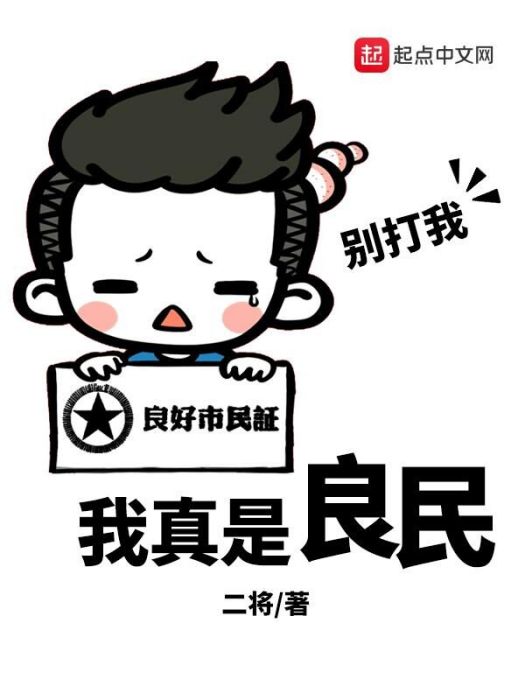 我真是良民 我真是良民