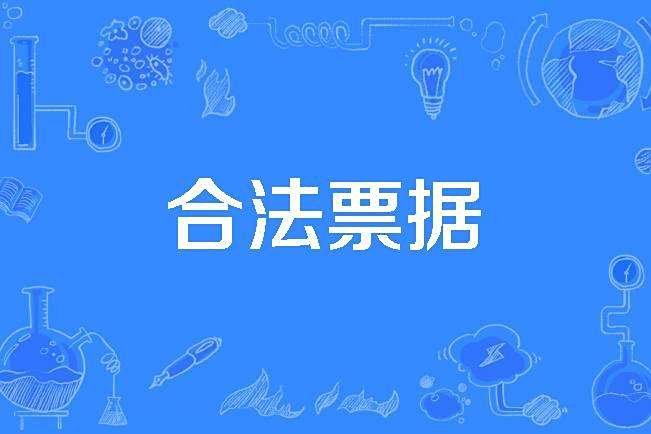 合法票據 合法票據