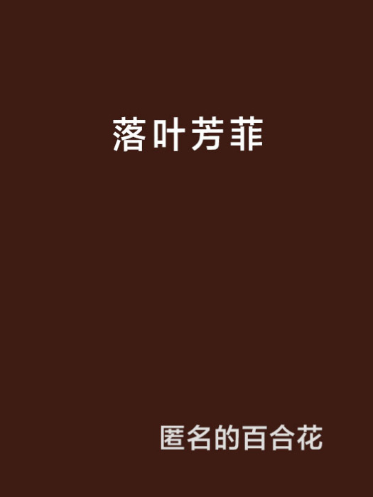 落葉芳菲