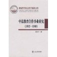 中法教育合作事業研究(1912-1949)(中法教育合作事業研究)