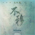 不移 不移