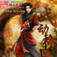 戰動輪迴 戰動輪迴