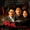 生死兄弟之鋼魂(鋼魂（劉小鋒主演電視劇）)