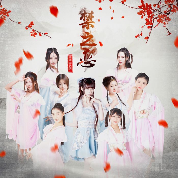 禁之戀(禁之戀（《帝都》系列電影第一季推廣曲）)
