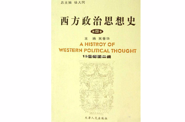 西方政治思想史：19世紀至二戰