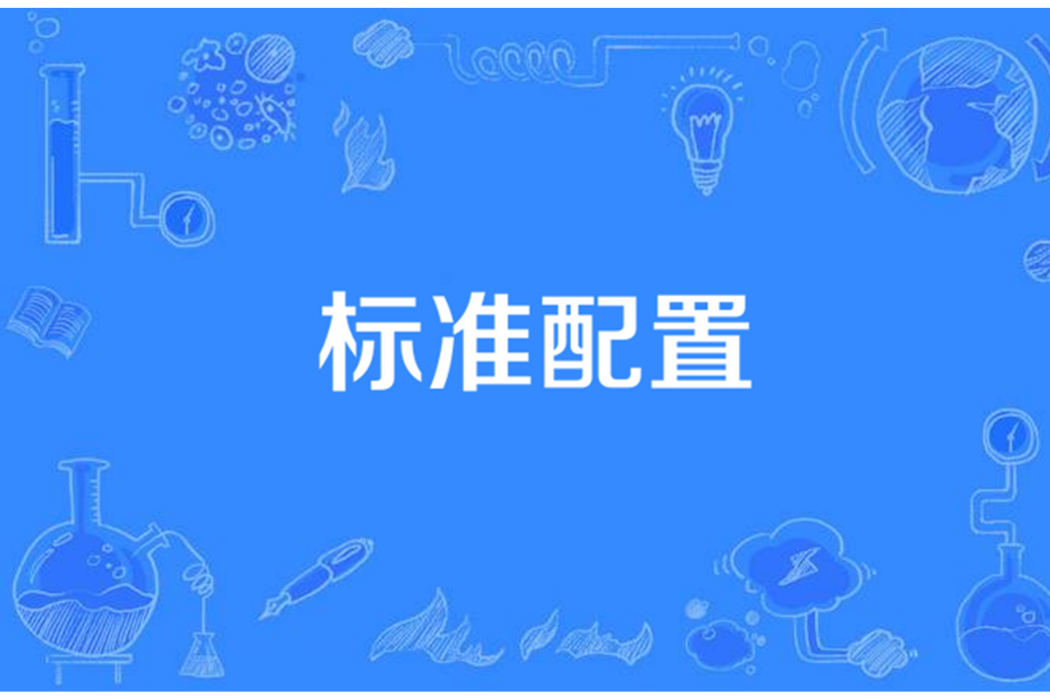 標準配置 標準配置