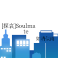[探哀]Soulmate