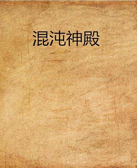 混沌神殿 混沌神殿